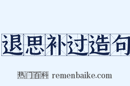 退思补过造句是什么意思的图片